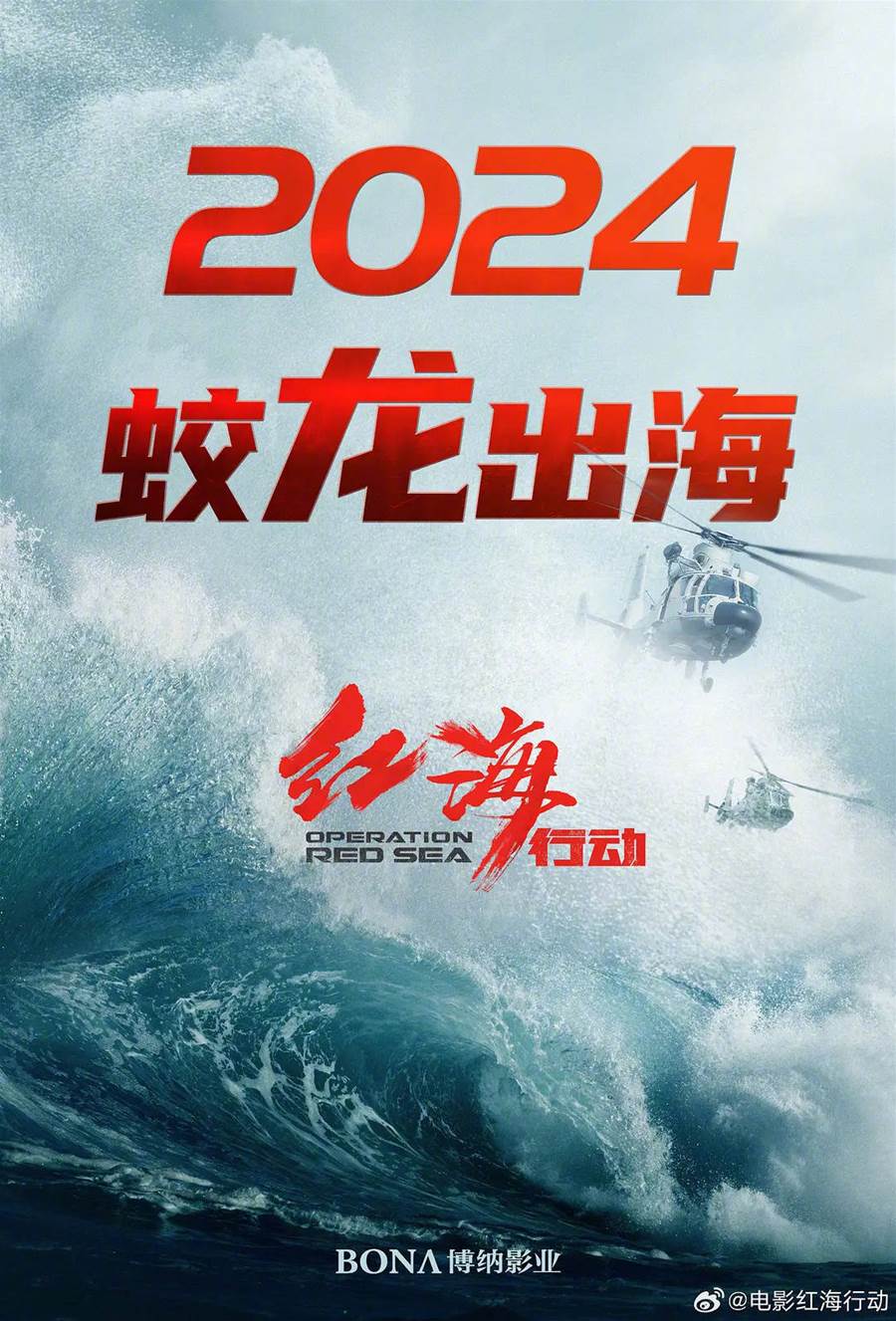 于冬透露《紅海行動》續集《蛟龍行動》是今年投資最大的影片,不遜于好萊塢