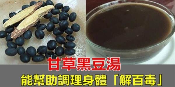 老中醫推薦「甘草黑豆湯」,能幫助調理身體,養肝護肝,疏通血管,控三高,做法很簡單