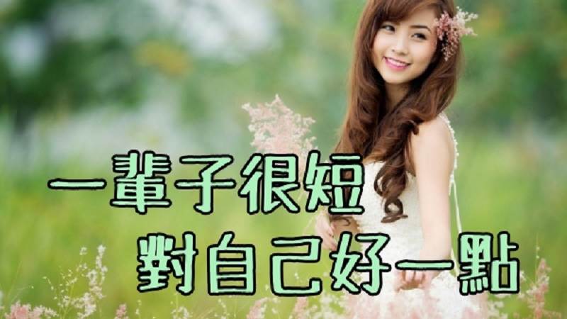 一輩子很短，要對自己好一點！