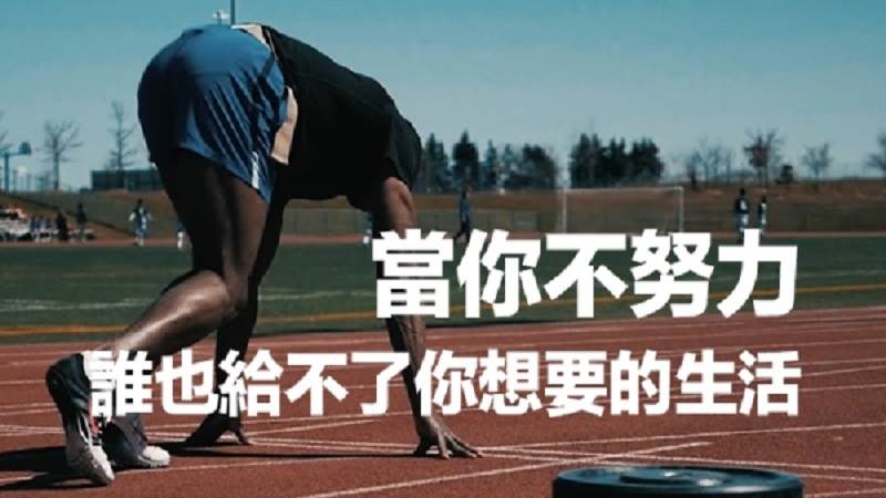 當你不努力，誰也給不了你想要的生活