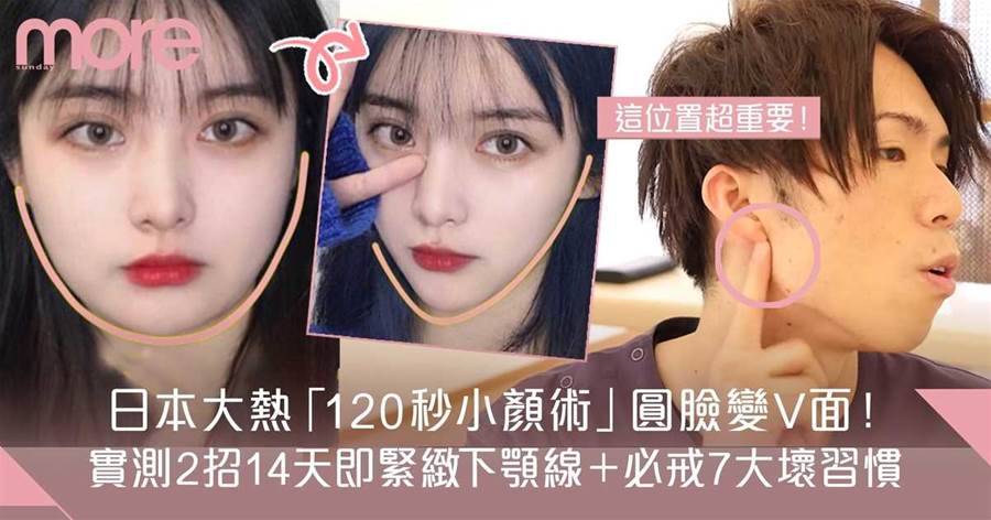 瘦面按摩｜日本大熱「120秒小顏整骨術」2招緊緻V面實測14天見效！