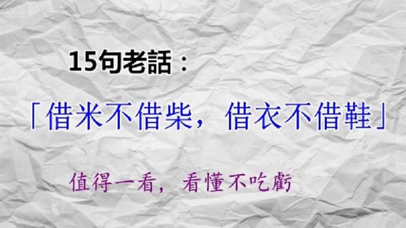 15句老話：借米不借柴，借衣不借鞋
