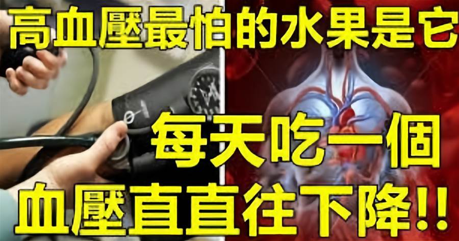 高血壓有救了！高血壓最怕的水果就是它，每天吃一個，血壓直直往下降