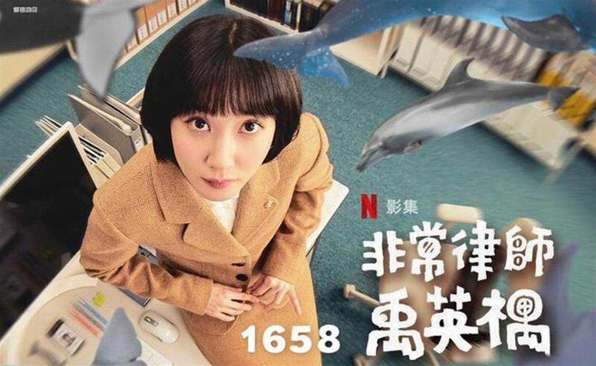 「不一樣」也是一種力量：《非常律師禹英禑》如何改寫我們對世界的理解