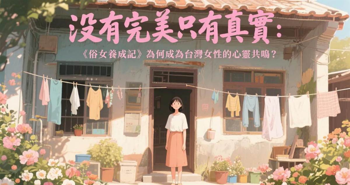 沒有完美只有真實：《俗女養成記》為何成為台灣女性的心靈共鳴？